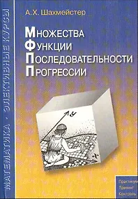 Купить Множества функции Последовательности Прогрессии Пособие, 2-е изд.,испр. и доп. — Фото №1