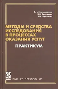 Купить Методы и средства исследования в процессах оказания услуг — Фото №1