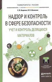 Купить Надзор и контроль в сфере безопасности. Учет и контроль делящихся материалов. Учебное пособие для ма — Фото №1