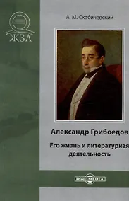 Купить Александр Грибоедов. Его жизнь и литературная деятельность — Фото №1