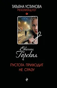 Купить Пустота приходит не сразу — Фото №1