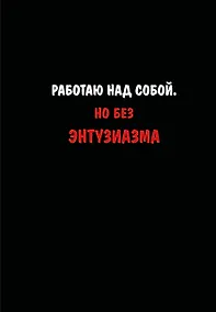 Купить Блокнот. Работаю над собой. Но без энтузиазма (А5, твердая обложка, 64 л.) — Фото №1