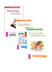 Купить За пределами одиночества. Ошибки аиста. Мамочка, пожалуйста (комплект из 3 книг) — Фото №1