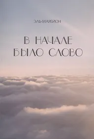 Купить В начале было слово — Фото №1