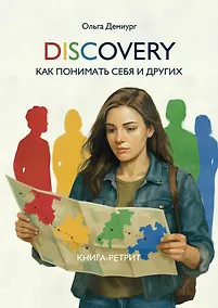 Купить DISCOVERY. Как понимать себя и других — Фото №1