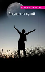 Купить Бегущая за луной — Фото №1