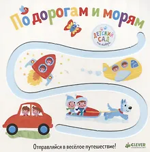 Купить Первые книжки малыша. По дорогам и морям — Фото №1