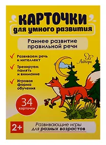 Купить Карточки для умного развития. Раннее развитие правильной речи (34 карточки) — Фото №1