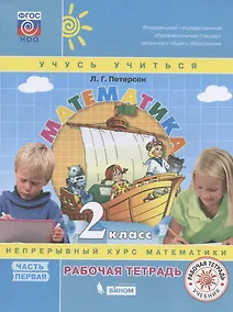 Купить Математика. 2 класс. Непрерывный курс математики "Учусь учиться". Рабочая тетрадь. В 3-х частях. Часть 1 — Фото №1