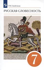 Купить Русский язык. Русская словесность. 7 класс. Учебное пособие — Фото №1