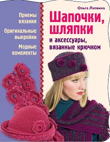 Купить Шапочк, шляпки и аксессуары, вязанные крючком — Фото №1