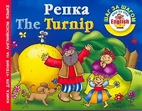 Купить Репка = The Turnnip: книга для чтения на английском языке — Фото №1