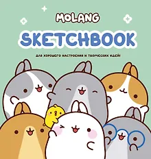 Купить Molang. Sketchbook. Для хорошего настроения и творческих идей! — Фото №1