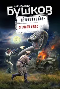 Купить Степной ужас — Фото №1