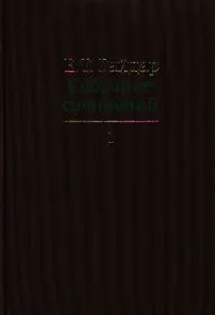 Купить Собрание сочинений в пятнадцати томах. Том 1 : Дни поражений и побед. Российская реформа и др. — Фото №1