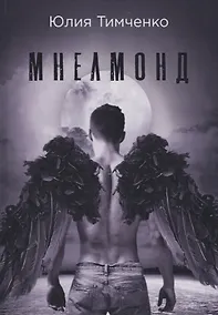 Купить Мнелмонд — Фото №1