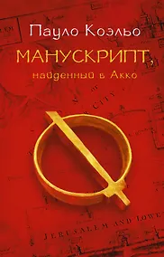 Купить Манускрипт, найденный в Акко — Фото №1