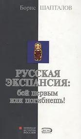 Купить Русская экспансия: бей первым или погибнешь! — Фото №1
