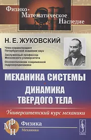 Купить Механика системы. Динамика твердого тела. Университетский курс механики — Фото №1