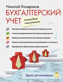 Купить Бухгалтерский учет: пошаговый самоучитель — Фото №1