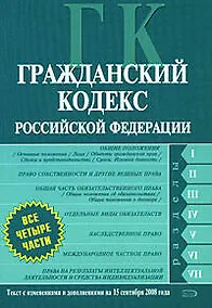 Купить Гражданский кодекс Российской Федерации. Части первая, вторая, третья, четвертая.Текст с изменениями и дополнениями на 15 сентября 2008 года — Фото №1