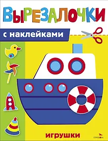 Купить Вырезалочки с наклейками. Игрушки — Фото №1