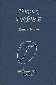 Купить Гейне Книга песен (БП) — Фото №1