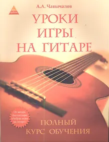 Купить Уроки игры на гитаре: полный курс обучения / 2-е изд. — Фото №1