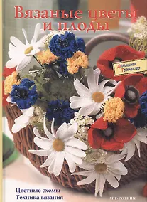 Купить Вязаные цветы и плоды: Цветные схемы. Техника вязания — Фото №1