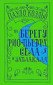 Купить На берегу Рио-Пьедра села я и заплакала — Фото №1