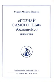 Купить "Познай самого себя". Джнани-йога. Книга вторая. Том 18 — Фото №1