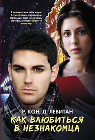 Купить Как влюбиться в незнакомца — Фото №1