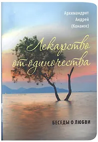 Купить Лекарство от одиночества. Беседы о любви — Фото №1