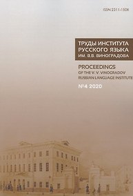 Купить Труды Института русского языка им. Виноградова №4 (2020) Языки России… (м) — Фото №1