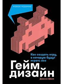 Купить Геймдизайн: Как создать игру, в которую будут играть все — Фото №1