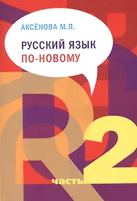 Купить Русский язык по-новому Русский язык по-новому. Часть 2: (уроки 16-22) - 3-е изд.испр. и доп. — Фото №1