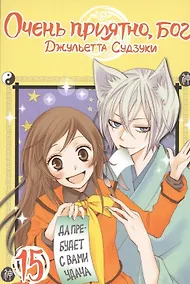Купить Очень приятно, Бог. Том 15 (Kamisama Hajimemashita). Манга — Фото №1