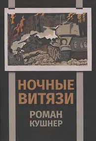 Купить Ночные витязи — Фото №1