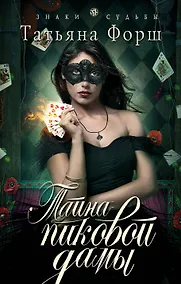 Купить Тайна пиковой дамы — Фото №1