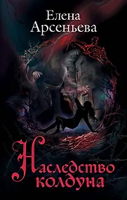Купить Наследство колдуна — Фото №1