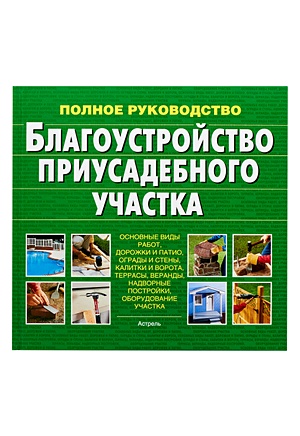 Благоустройство приусадебного участка