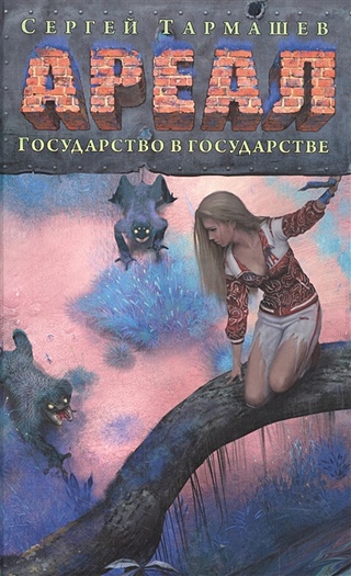 Ареал (5. Государство В Государстве / Сергей Тармашев » Купить.