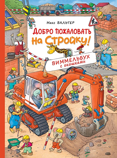 На Стройке Скоро Новый Год Книга Купить На Стройке Скоро Новый Год Книга Купить