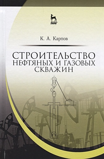 Строительство нефтяных и газовых скважин учебное пособие