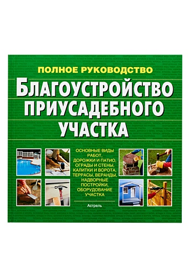 Книга Благоустройство приусадебного участка • . – купить книгу по низкой цене, читать отзывы в Book24.ru • АСТ • ISBN , p166396