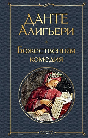 Книга Божественная комедия • Данте Алигьери – купить книгу по низкой цене,  читать отзывы в Book24.ru • Эксмо • ISBN 978-5-04-116636-6, p5883152