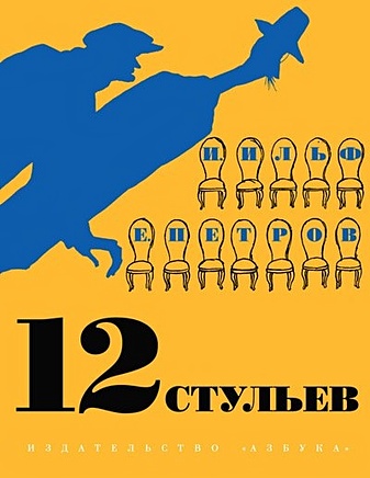 В каком году написано 12 стульев