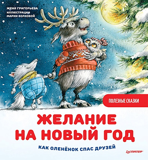 Новый Год Сказки Картинки Новый Год Сказки Картинки