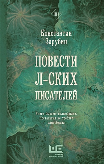 Повести л-ских писателей - фото 1