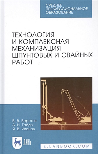 Технология и комплексная механизация шпунтовых и свайных работ